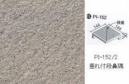 INAX　ピアッツア　OXシリーズ　150mm角垂れ付き段鼻隅(接着) 　PI-152/2
